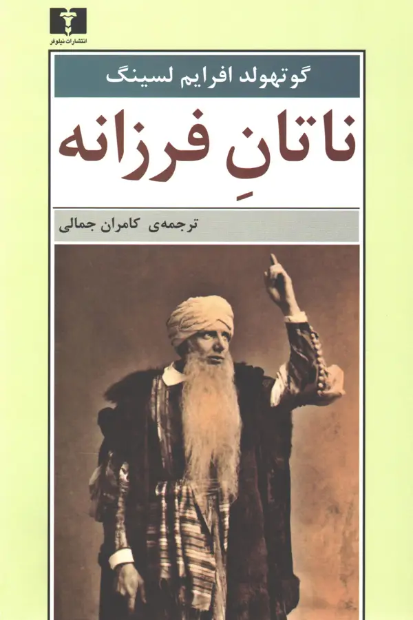 جلد کتاب ناتان فرزانه