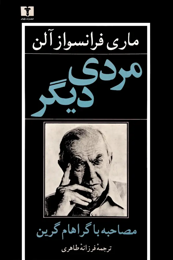جلد کتاب مردی دیگر