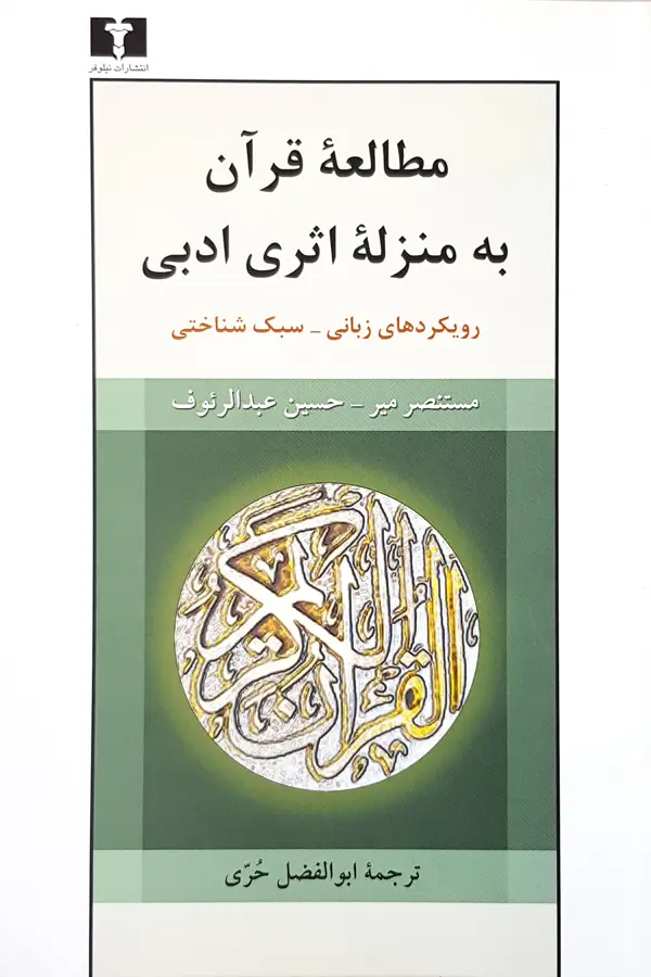 جلد کتاب مطالعه قران به منزله ی اثری ادبی