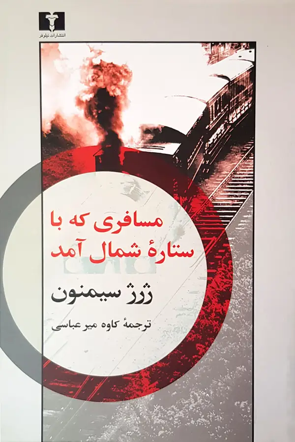 جلد کتاب مسافری که با ستاره شمال امد
