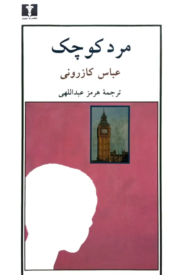 جلد کتاب مرد کوچک