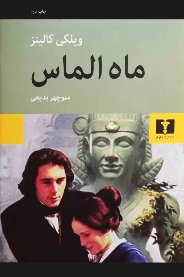 جلد کتاب ماه الماس