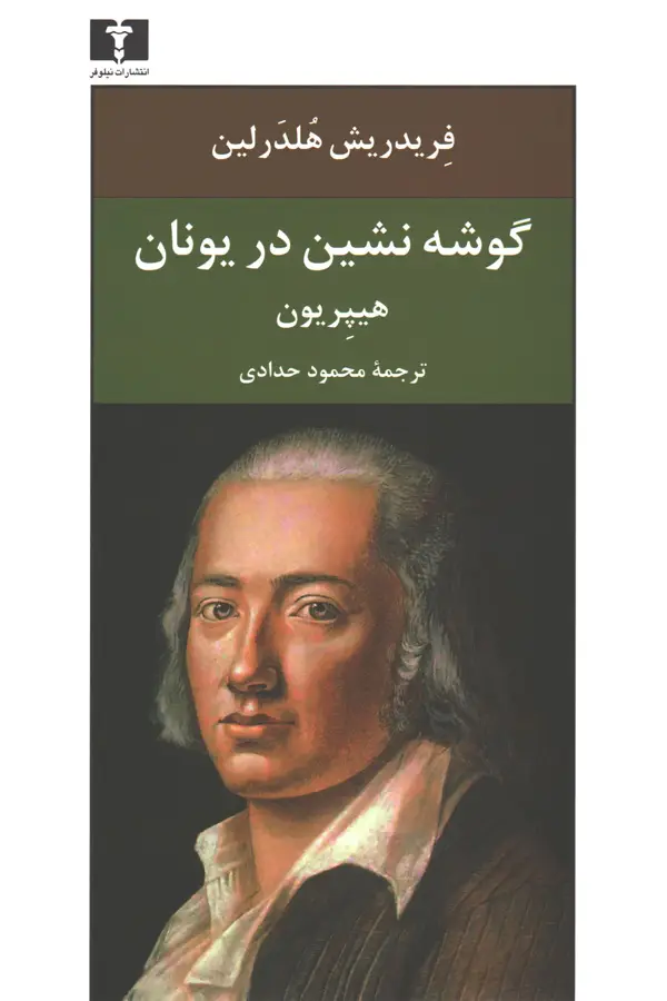 جلد کتاب گوشه نشین در یونان (جیبی)
