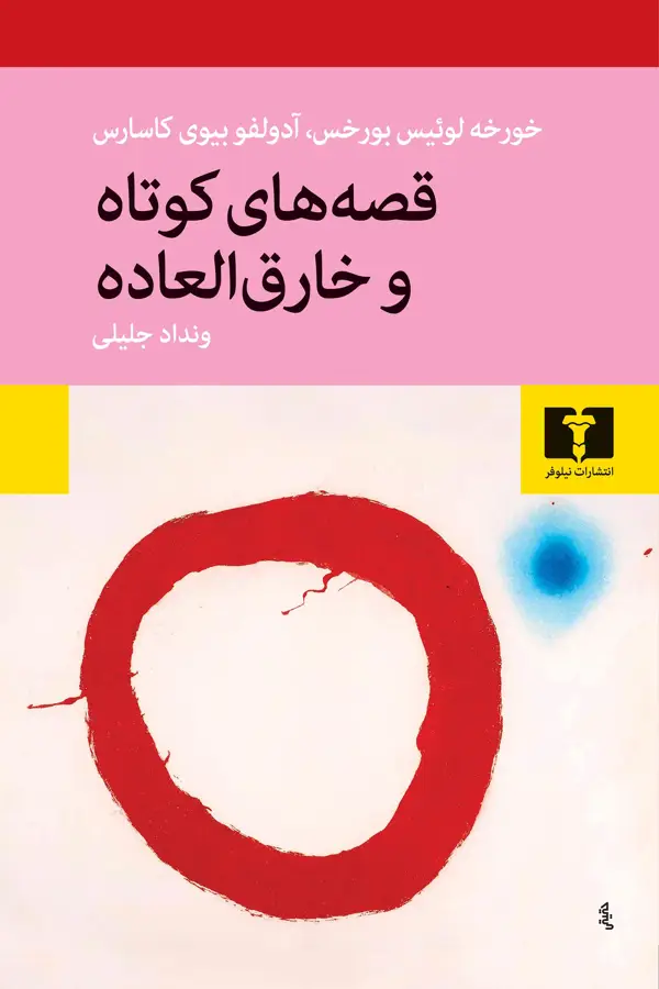 جلد کتاب قصه های کوتاه و خارق العاده