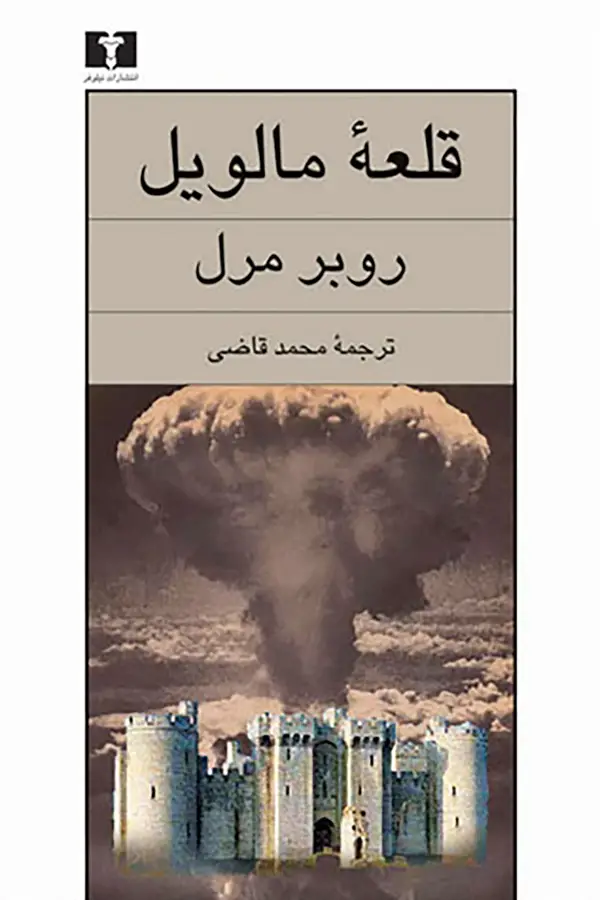 جلد کتاب قلعه مالویل