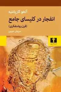 جلد کتاب انفجار در کلیسای جامع (قرن روشنفکری)