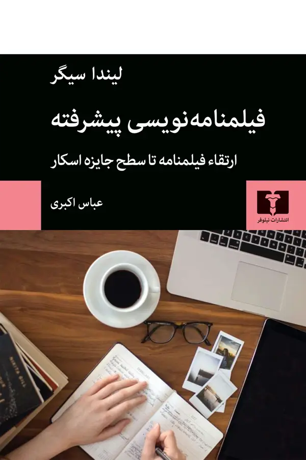 جلد کتاب فیلمنامه نویسی پیشرفته