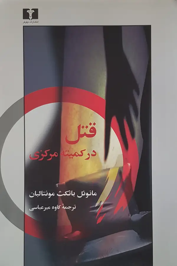 جلد کتاب قتل در کمیته ی مرکزی