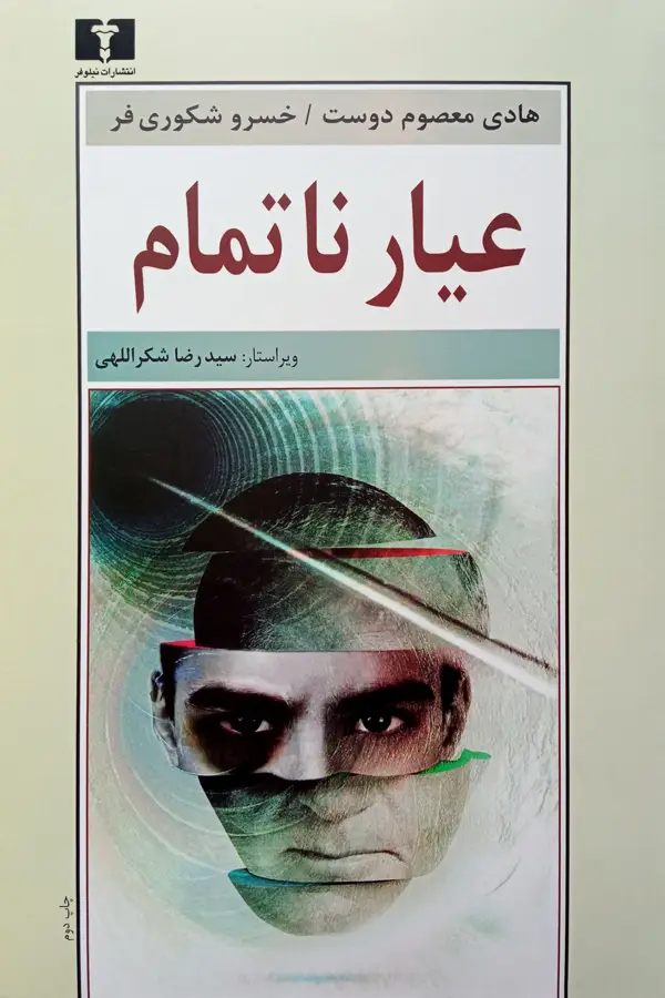 جلد کتاب عیار ناتمام