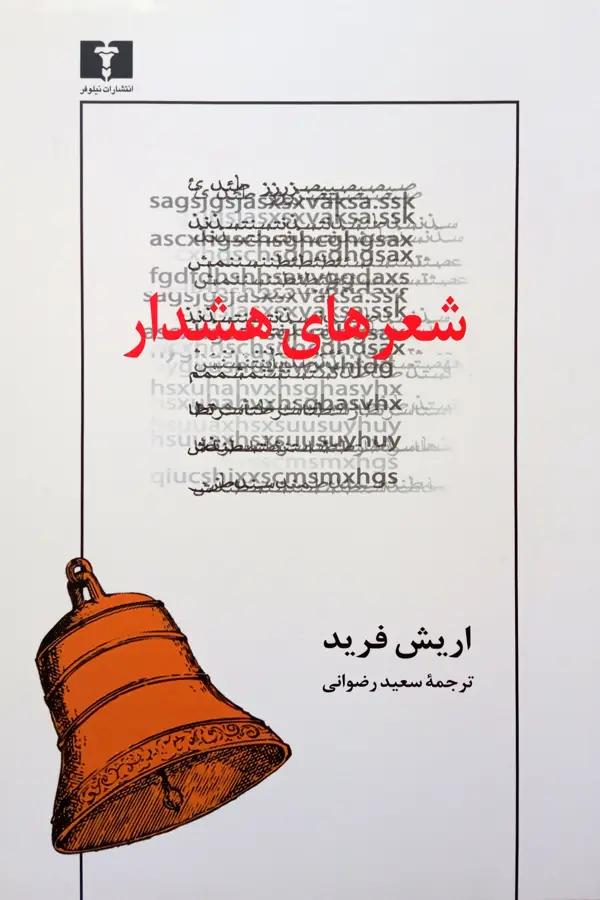 جلد کتاب شعرهای هشدار