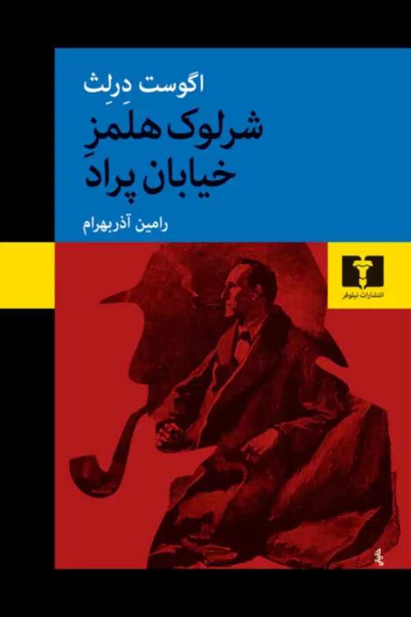 جلد کتاب شرلوک هلمز خیابان پراد
