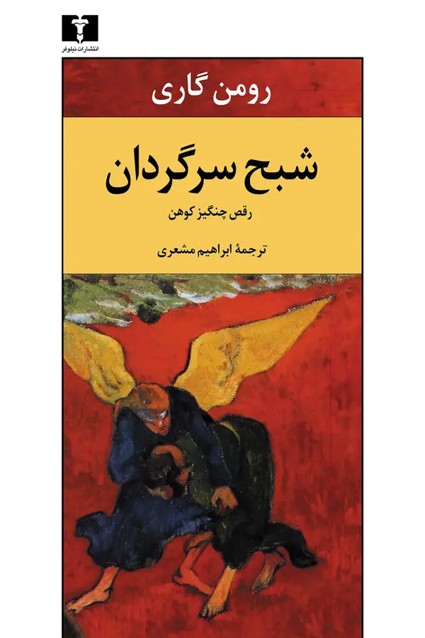 جلد کتاب شبح سرگردان