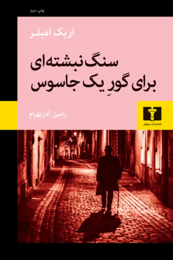 جلد کتاب سنگ نبشته ای برای گور یک جاسوس