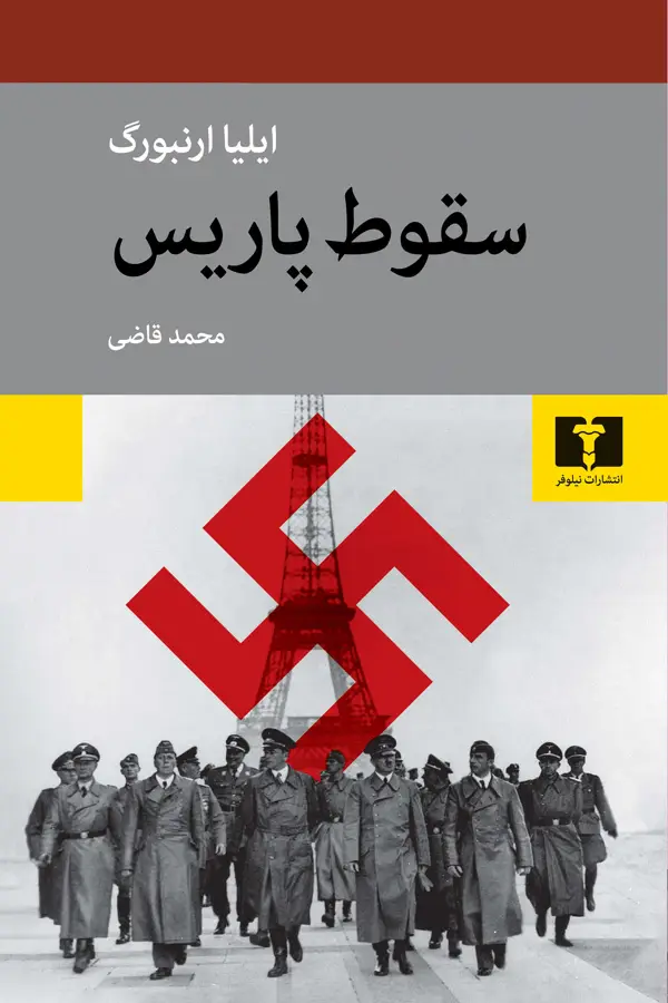 جلد کتاب سقوط پاریس