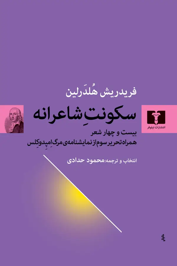 جلد کتاب سکونت شاعرانه