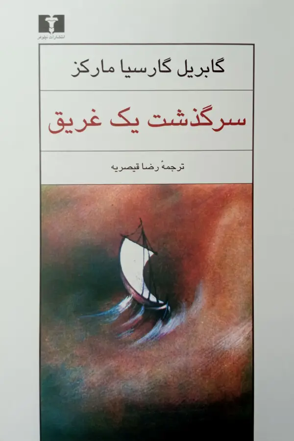 جلد کتاب سرگذشت یک غریق