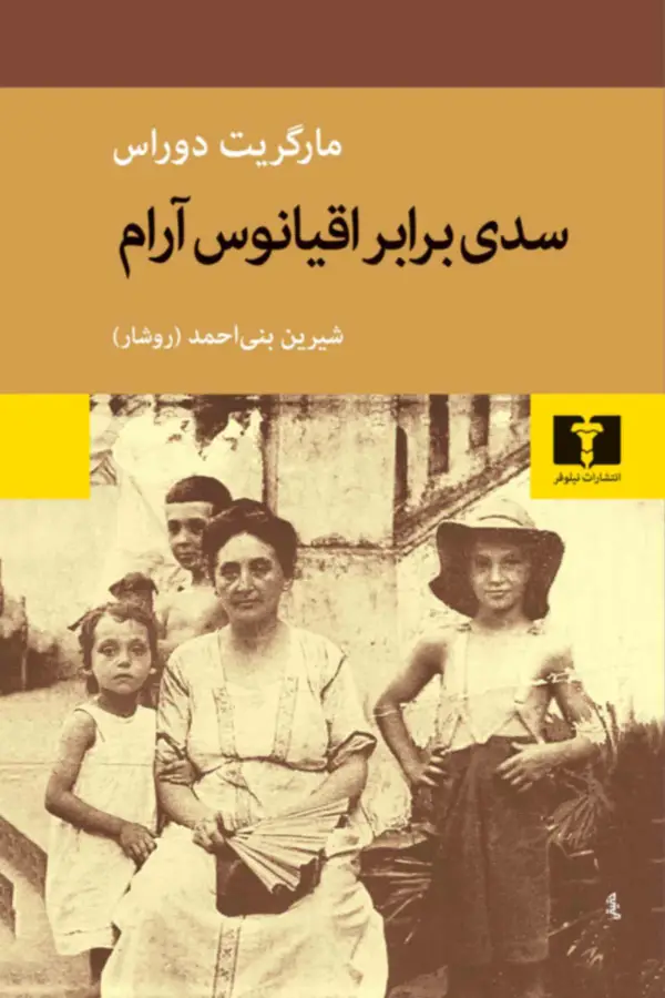 جلد کتاب سدی برابر اقیانوس ارام