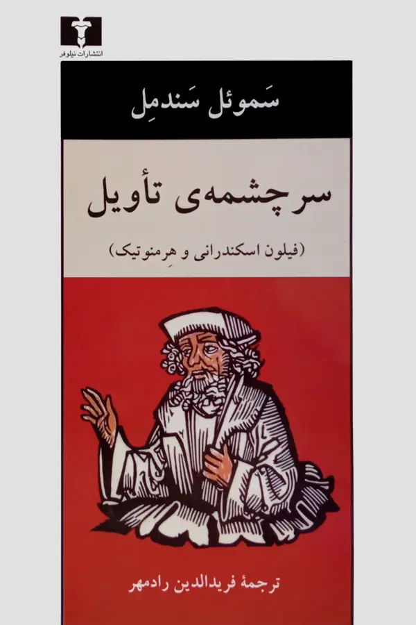 جلد کتاب سرچشمه ی تاویل