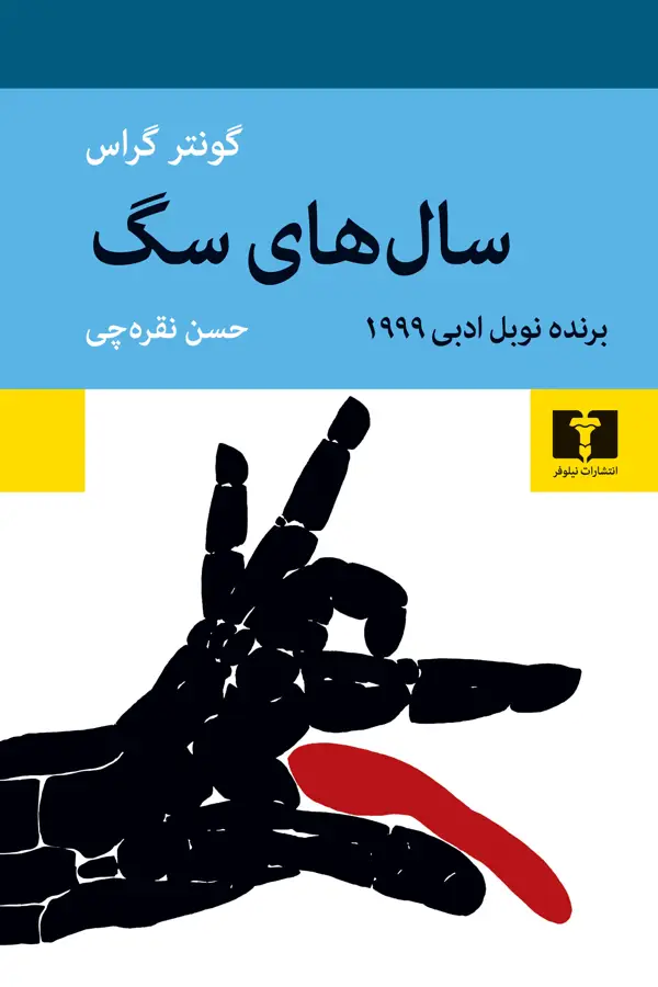 جلد کتاب سال های سگ