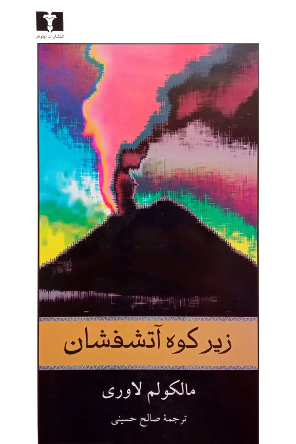 جلد کتاب زیر کوه اتشفشان