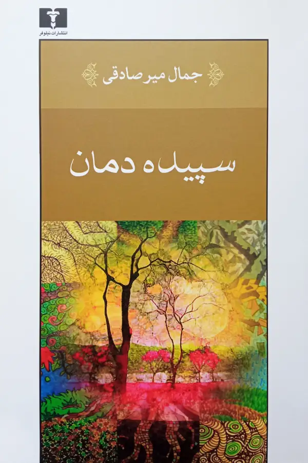 جلد کتاب سپیده دمان