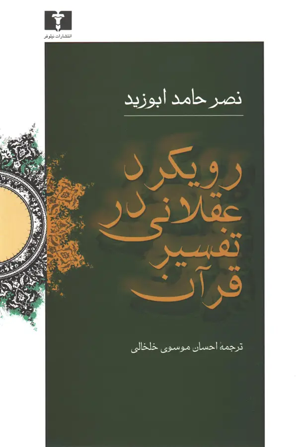 جلد کتاب رویکرد عقلانی در تفسیر قران