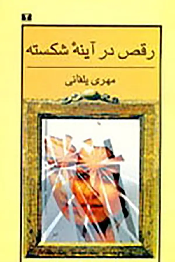 جلد کتاب رقص در اینه شکسته