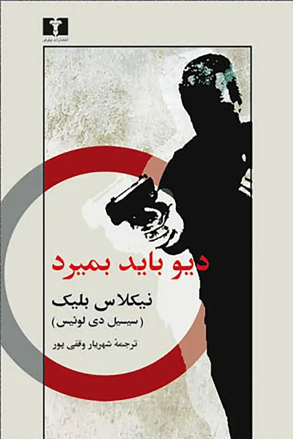جلد کتاب دیو باید بمیرد