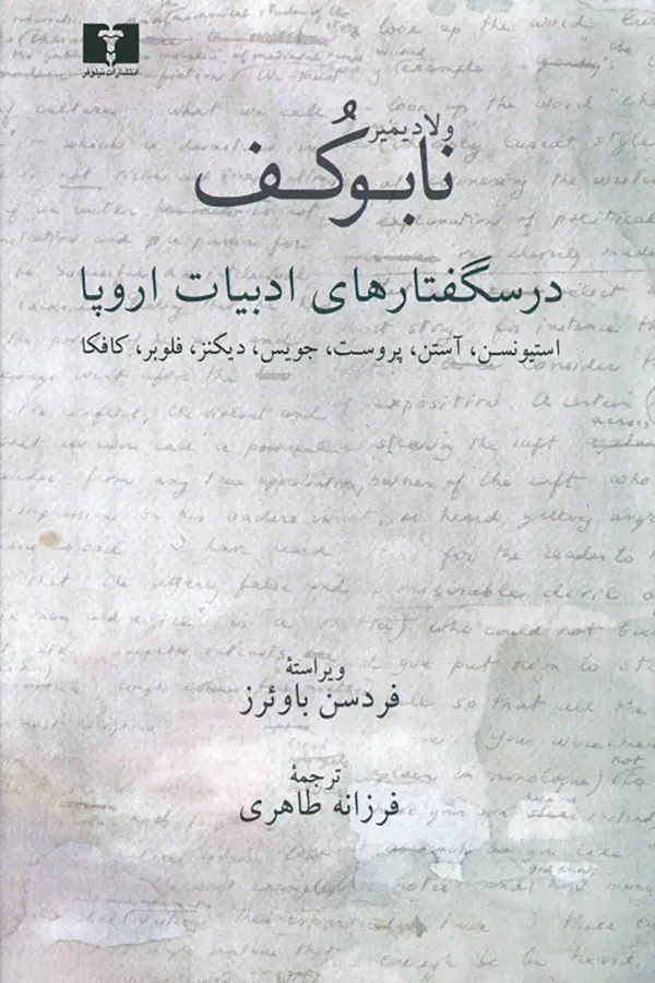 جلد کتاب درسگفتارهای ادبیات اروپا