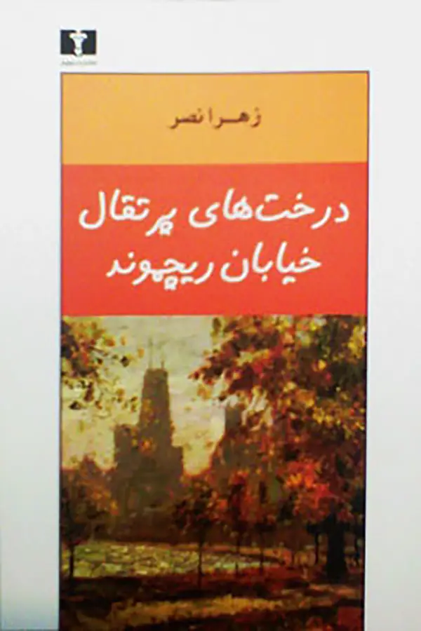 جلد کتاب درخت های پرتقال خیابان ریچموند