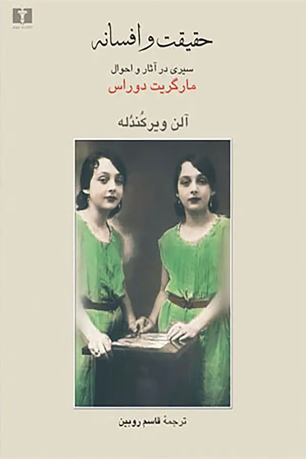 جلد کتاب حقیقت و افسانه