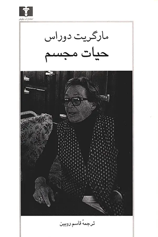 جلد کتاب حیات مجسم