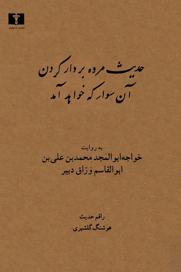 جلد کتاب حدیث مرده بر دار کردن ان سوار که خواهد امد