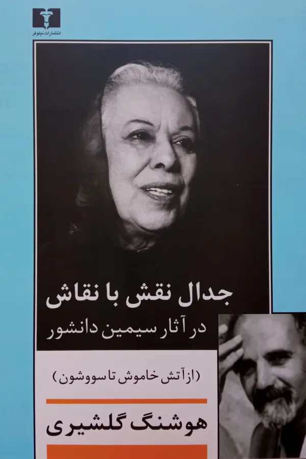 جلد کتاب جدال نقش با نقاش در اثار سیمین دانشور