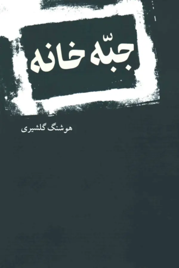 جلد کتاب جبّه خانه
