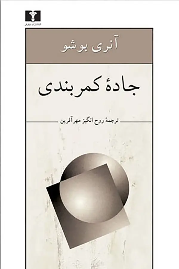 جلد کتاب جاده کمربندی