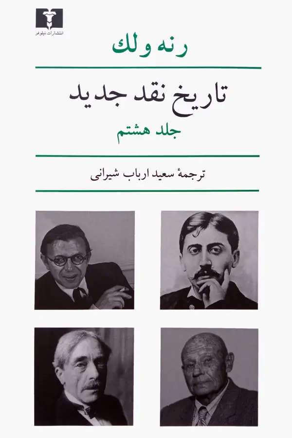 جلد کتاب تاریخ نقد جدید (جلد هشتم)