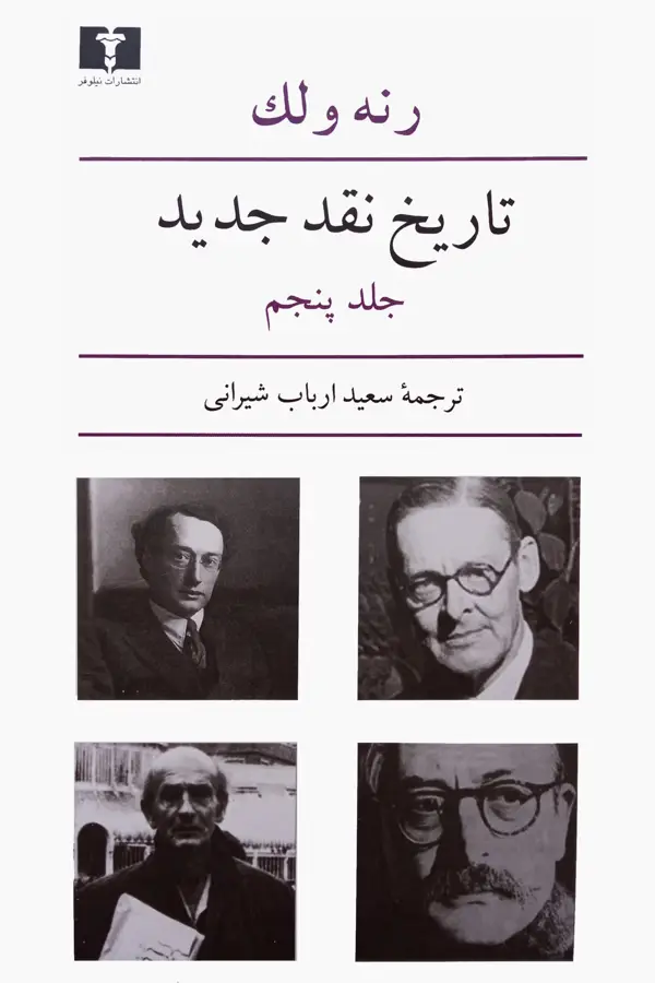 جلد کتاب تاریخ نقد جدید (جلد پنجم)