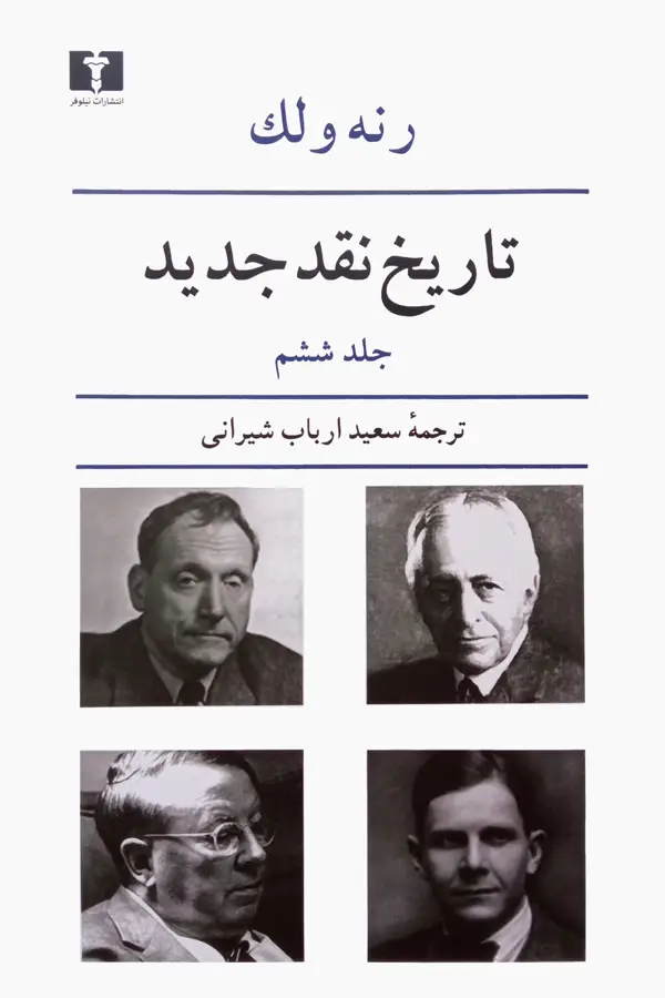 جلد کتاب تاریخ نقد جدید (جلد ششم)