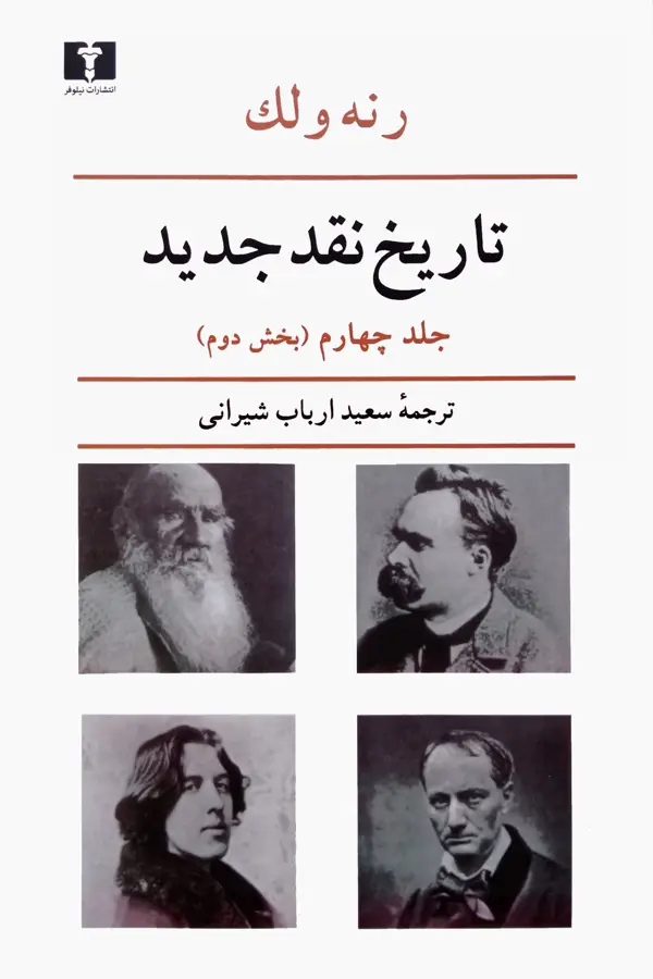 جلد کتاب تاریخ نقد جدید، جلد چهارم (بخش دوم)
