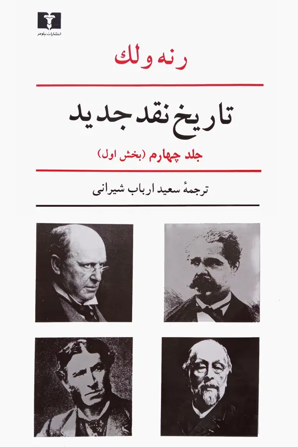 جلد کتاب تاریخ نقد جدید، جلد چهارم (بخش اول)