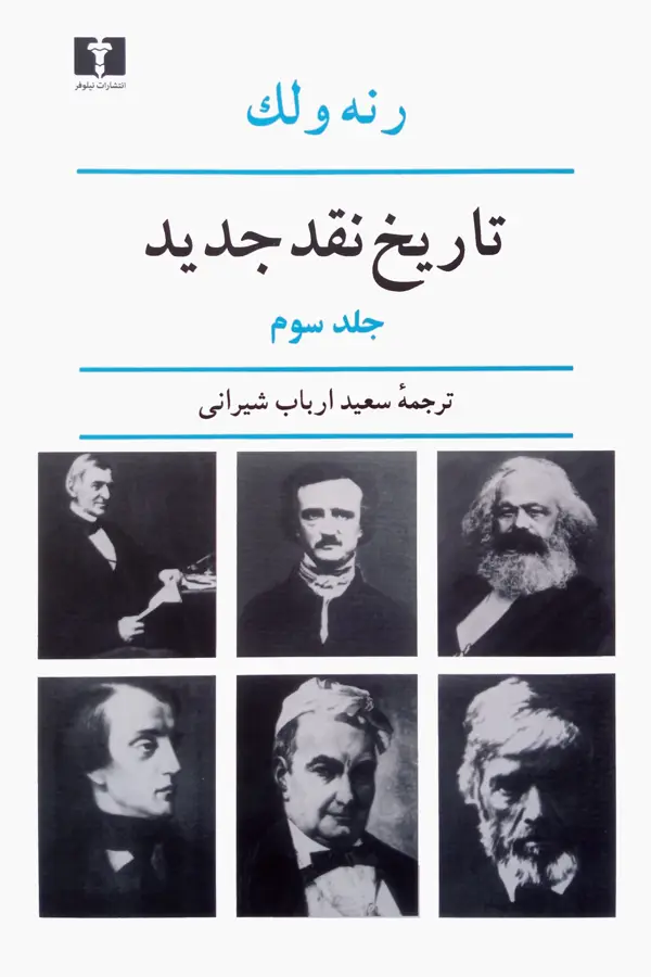 جلد کتاب تاریخ نقد جدید (جلد سوم)