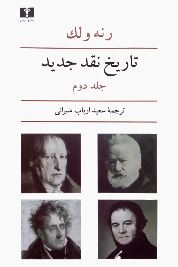 جلد کتاب تاریخ نقد جدید (جلد دوم)