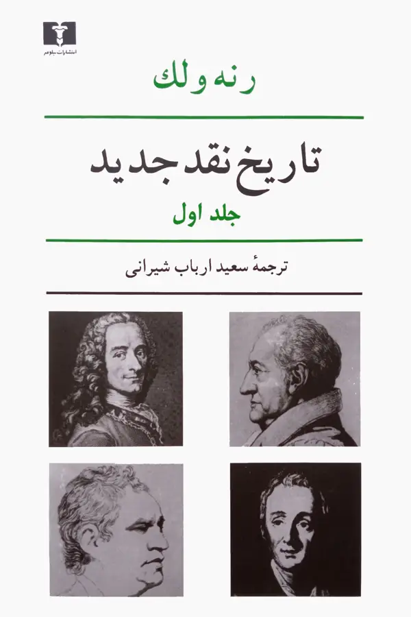 جلد کتاب تاریخ نقد جدید (جلد اول)