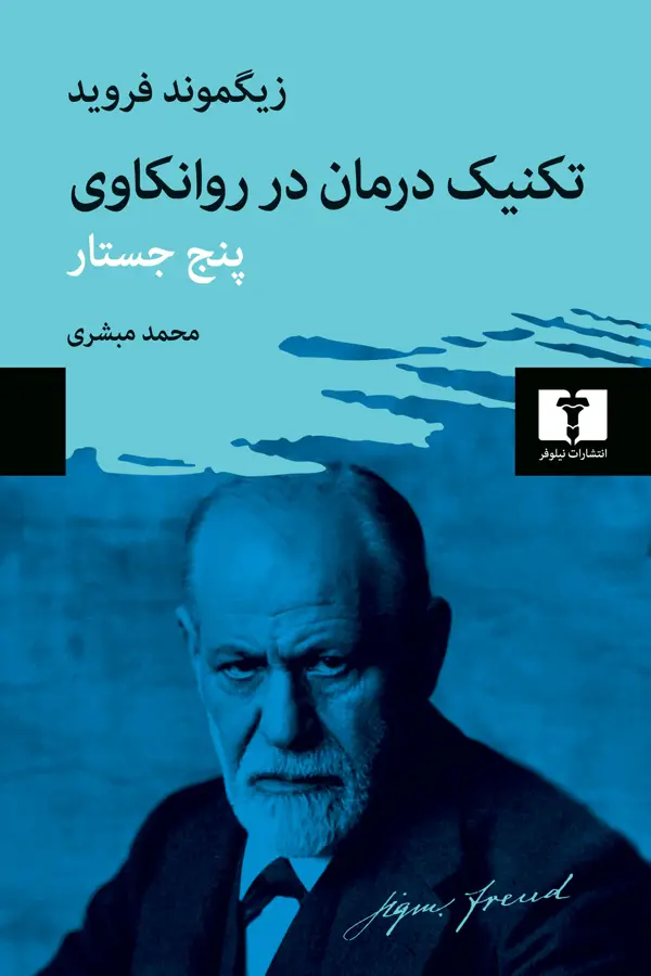 جلد کتاب تکنیک درمان در روانکاوی