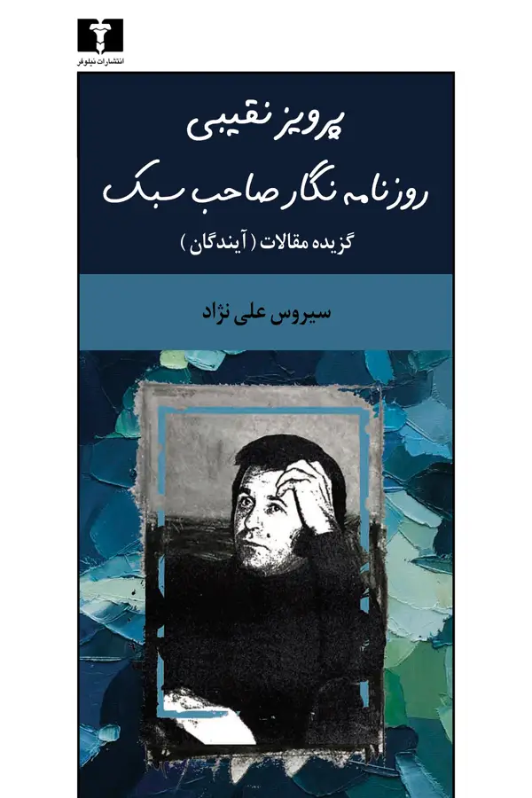 جلد کتاب پرویز نقیبی روزنامه نگار صاحب سبک
