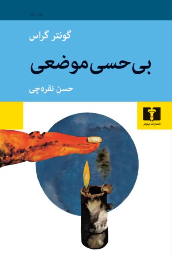 جلد کتاب بی حسی موضعی