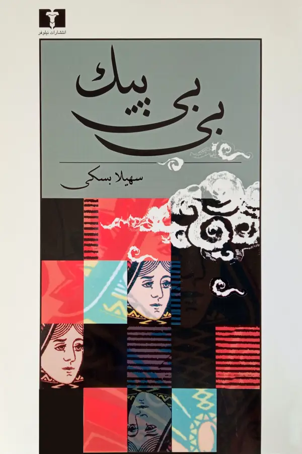 جلد کتاب بی بی پیک