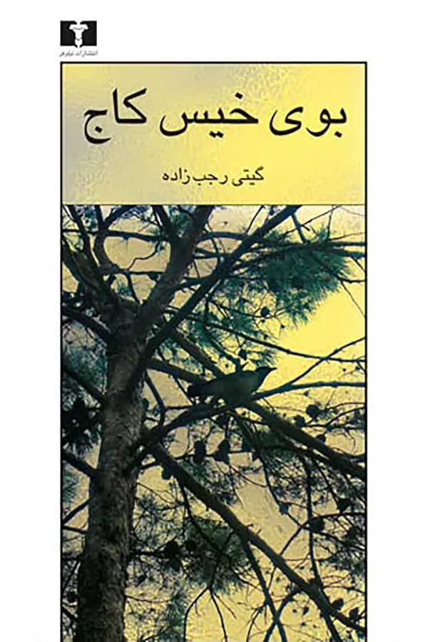 جلد کتاب بوی خیس کاج
