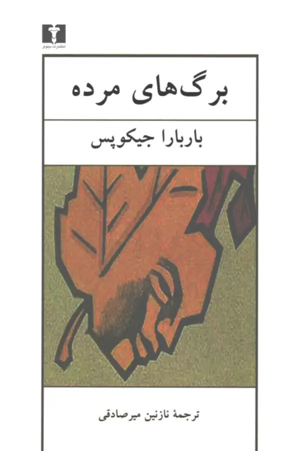 جلد کتاب برگ های مرده